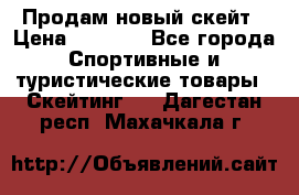 Продам новый скейт › Цена ­ 2 000 - Все города Спортивные и туристические товары » Скейтинг   . Дагестан респ.,Махачкала г.